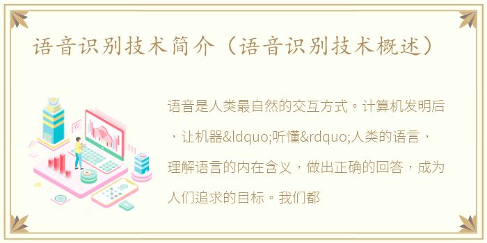 语音识别技术简介（语音识别技术概述）