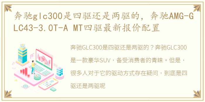 奔驰glc300是四驱还是两驱的，奔驰AMG-GLC43-3.0T-A MT四驱最新报价配置