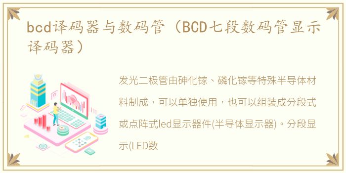 bcd译码器与数码管（BCD七段数码管显示译码器）