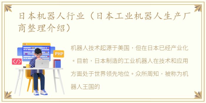 日本机器人行业（日本工业机器人生产厂商整理介绍）