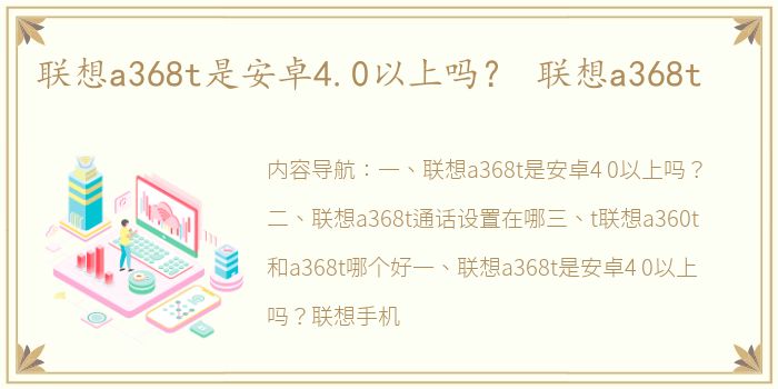 联想a368t是安卓4.0以上吗？ 联想a368t