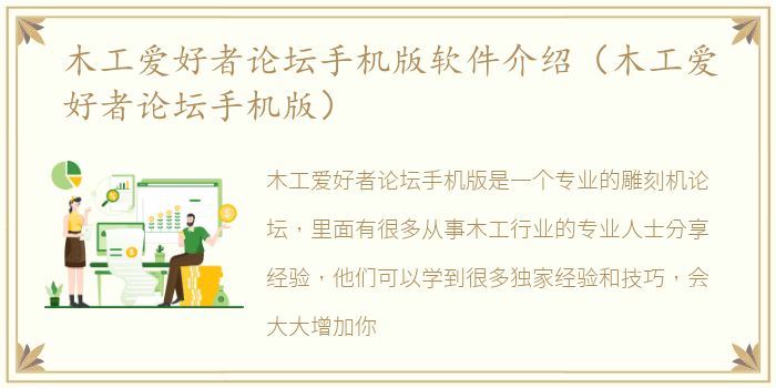 木工爱好者论坛手机版软件介绍（木工爱好者论坛手机版）