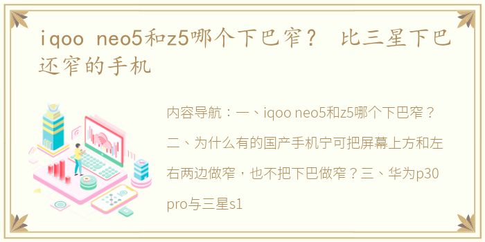iqoo neo5和z5哪个下巴窄？ 比三星下巴还窄的手机