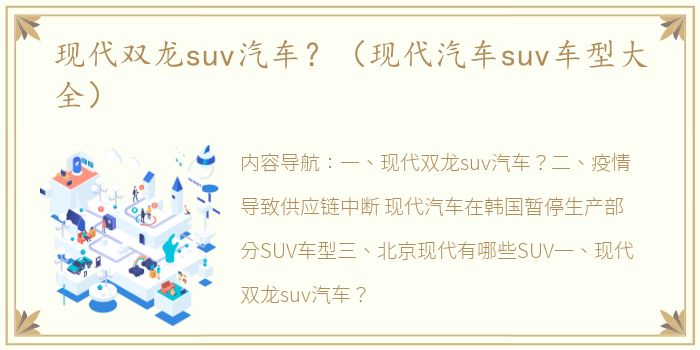 现代双龙suv汽车？（现代汽车suv车型大全）