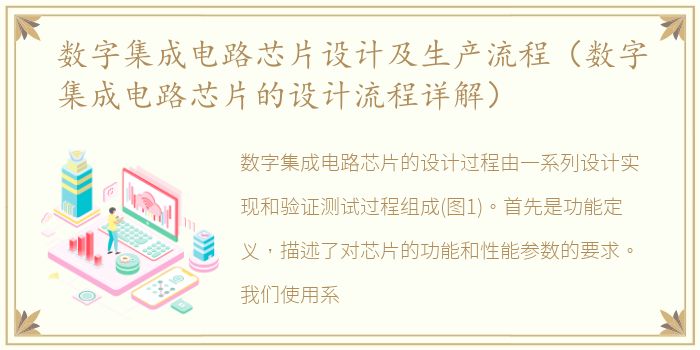 数字集成电路芯片设计及生产流程（数字集成电路芯片的设计流程详解）