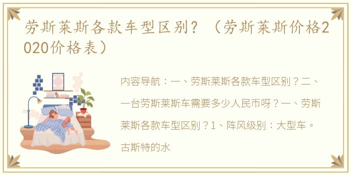 劳斯莱斯各款车型区别？（劳斯莱斯价格2020价格表）