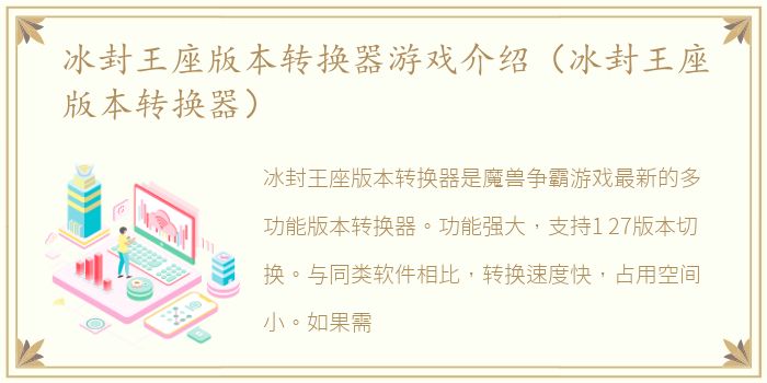冰封王座版本转换器游戏介绍（冰封王座版本转换器）