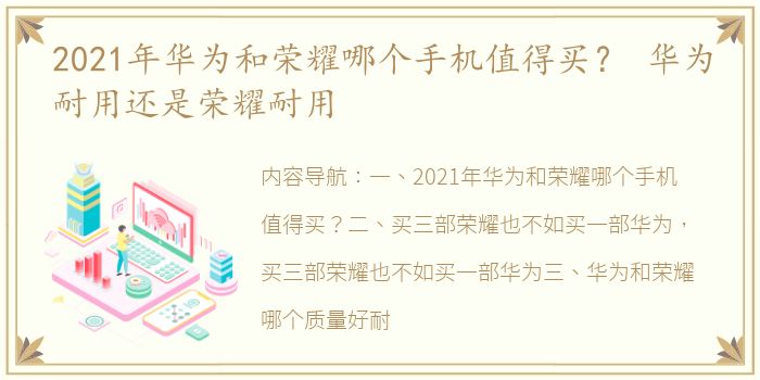 2021年华为和荣耀哪个手机值得买？ 华为耐用还是荣耀耐用