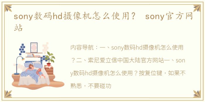 sony数码hd摄像机怎么使用？ sony官方网站