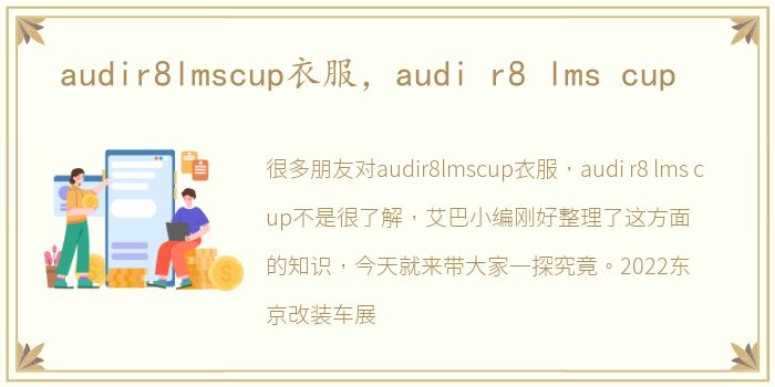 audir8lmscup衣服，audi r8 lms cup