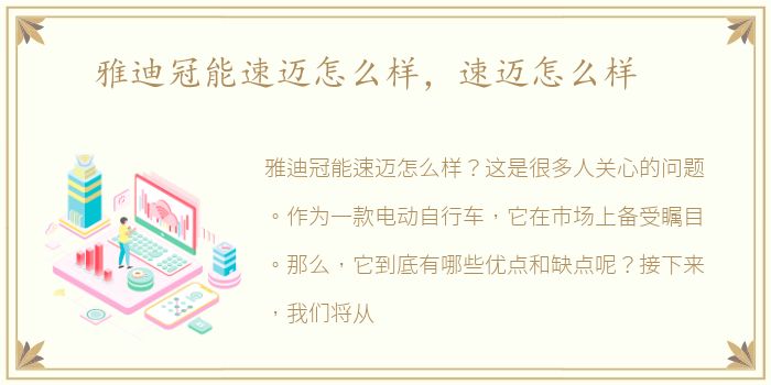 雅迪冠能速迈怎么样，速迈怎么样