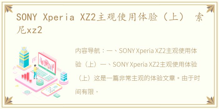 SONY Xperia XZ2主观使用体验（上） 索尼xz2