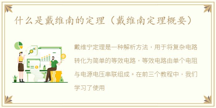 什么是戴维南的定理（戴维南定理概要）