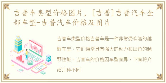 吉普车类型价格图片，[吉普]吉普汽车全部车型-吉普汽车价格及图片