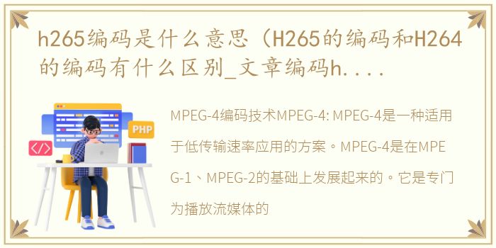 h265编码是什么意思（H265的编码和H264的编码有什么区别_文章编码h.264和mpeg4的区别）