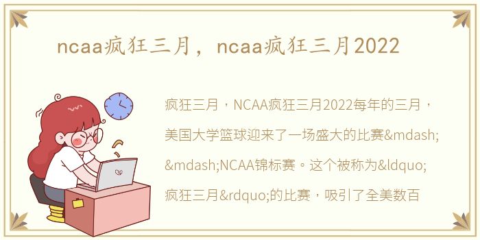 ncaa疯狂三月，ncaa疯狂三月2022