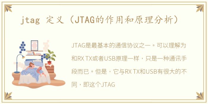 jtag 定义（JTAG的作用和原理分析）