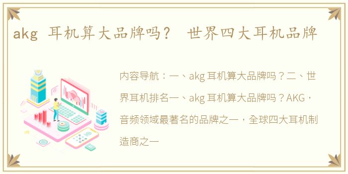 akg 耳机算大品牌吗？ 世界四大耳机品牌