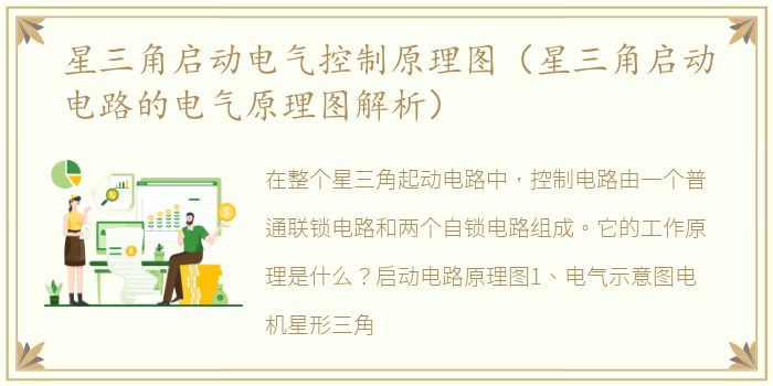星三角启动电气控制原理图（星三角启动电路的电气原理图解析）