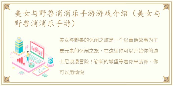 美女与野兽消消乐手游游戏介绍（美女与野兽消消乐手游）