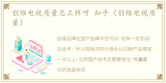 创维电视质量怎么样呀 知乎（创维电视质量）