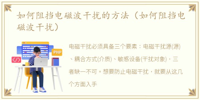 如何阻挡电磁波干扰的方法（如何阻挡电磁波干扰）