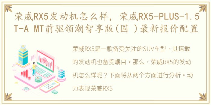 荣威RX5发动机怎么样，荣威RX5-PLUS-1.5T-A MT前驱领潮智享版(国 )最新报价配置