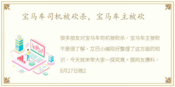 宝马车司机被砍杀，宝马车主被砍