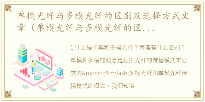 单模光纤与多模光纤的区别及选择方式文章（单模光纤与多模光纤的区别及选择方式）