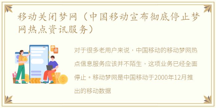 移动关闭梦网（中国移动宣布彻底停止梦网热点资讯服务）