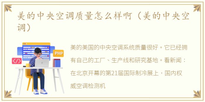 美的中央空调质量怎么样啊（美的中央空调）