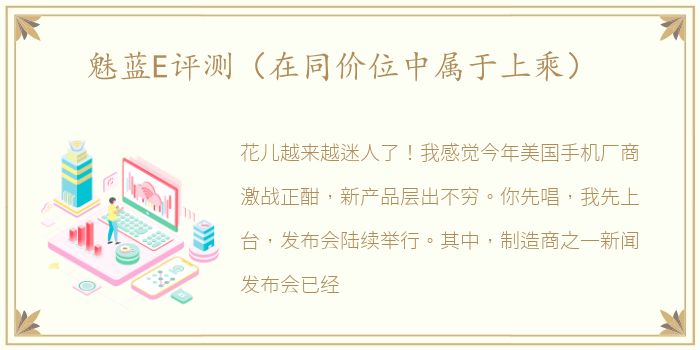 魅蓝E评测（在同价位中属于上乘）