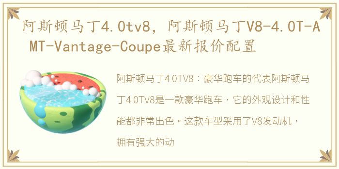 阿斯顿马丁4.0tv8，阿斯顿马丁V8-4.0T-A MT-Vantage-Coupe最新报价配置