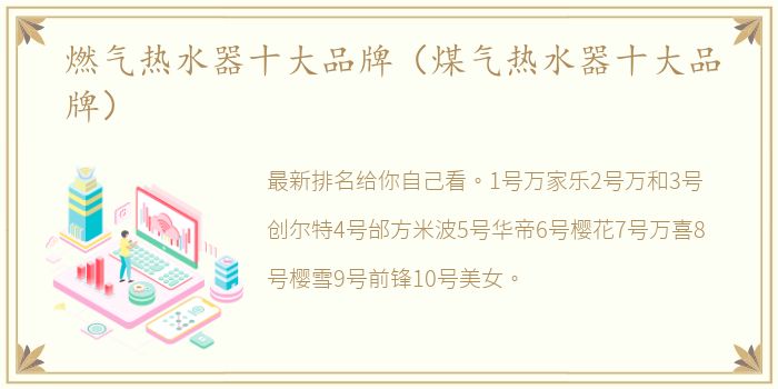 燃气热水器十大品牌（煤气热水器十大品牌）