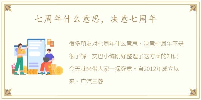 七周年什么意思，决意七周年
