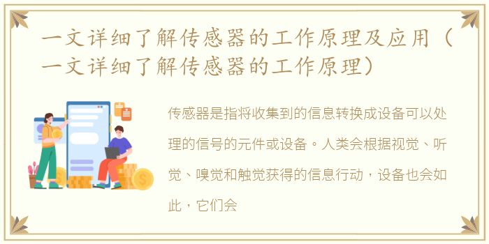 一文详细了解传感器的工作原理及应用（一文详细了解传感器的工作原理）