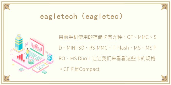 eagletech（eagletec）
