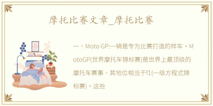 摩托比赛文章_摩托比赛