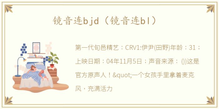 镜音连bjd（镜音连bl）