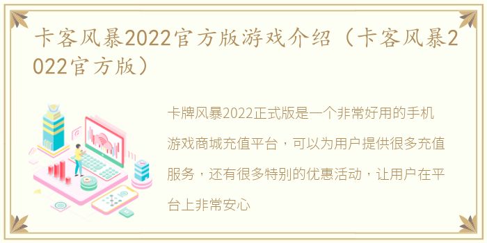 卡客风暴2022官方版游戏介绍（卡客风暴2022官方版）