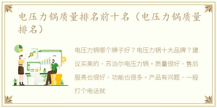 电压力锅质量排名前十名（电压力锅质量排名）