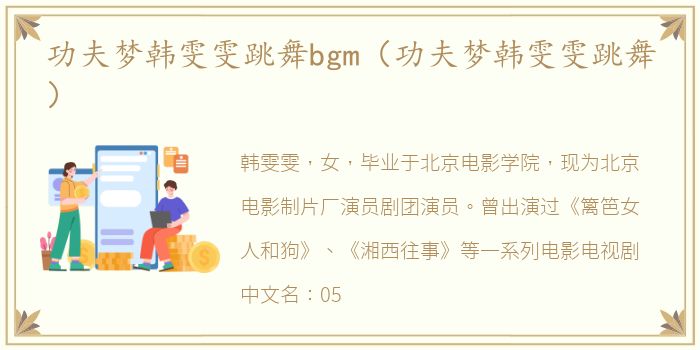 功夫梦韩雯雯跳舞bgm（功夫梦韩雯雯跳舞）