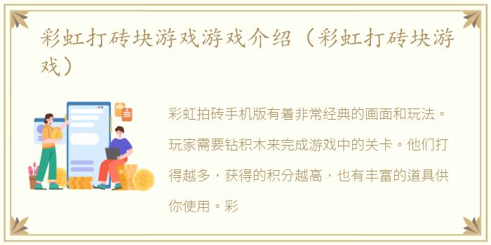 彩虹打砖块游戏游戏介绍（彩虹打砖块游戏）