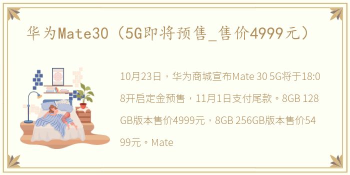 华为Mate30（5G即将预售_售价4999元）
