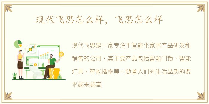 现代飞思怎么样，飞思怎么样