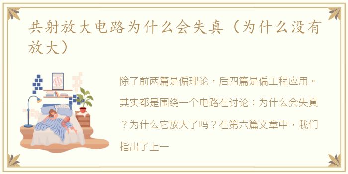 共射放大电路为什么会失真（为什么没有放大）