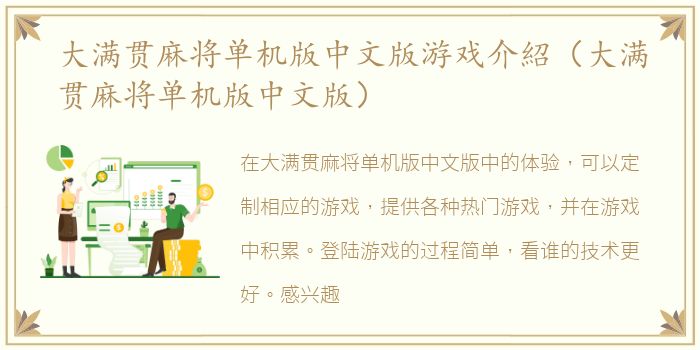 大满贯麻将单机版中文版游戏介紹（大满贯麻将单机版中文版）