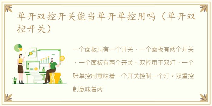 单开双控开关能当单开单控用吗（单开双控开关）