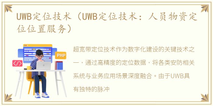 UWB定位技术（UWB定位技术：人员物资定位位置服务）