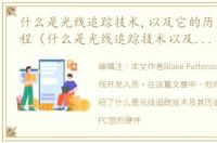什么是光线追踪技术,以及它的历史发展过程（什么是光线追踪技术以及它的历史?）